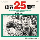 電気グルーヴ、25周年祝う新作は「25」