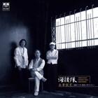 海援隊、12年10カ月ぶりの新作「去華就実」