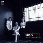 「去華就実～花散りて次に葉茂り実をむすぶ～」デラックス盤ジャケット