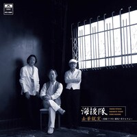 海援隊「去華就実～花散りて次に葉茂り実をむすぶ～」デラックス盤ジャケット