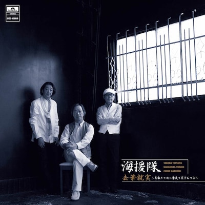 「去華就実～花散りて次に葉茂り実をむすぶ～」デラックス盤ジャケット