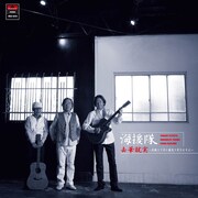 「去華就実～花散りて次に葉茂り実をむすぶ～」通常盤ジャケット