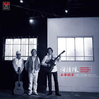 「去華就実～花散りて次に葉茂り実をむすぶ～」通常盤ジャケット