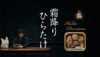 ホクト「霜降りひらたけ」のCM「違いのわかる男、驚く」編のワンシーン。