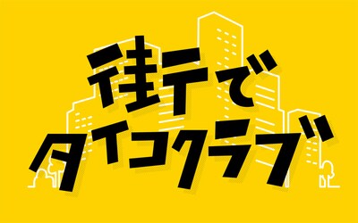 「街でタイコクラブ」ロゴ