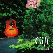 小田和奏「Gift」ジャケット