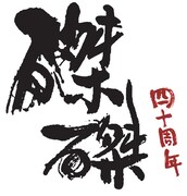 「京都磔磔40周年記念ライブ」ロゴ