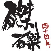 磔磔40周年特番にミチロウ、細野、CHABOら