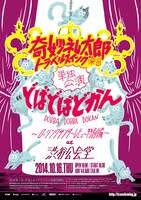 奇妙礼太郎トラベルスイング楽団「どばどばどかん ～ローリングサンダーレビュー 特別編～ at 渋谷公会堂」フライヤー
