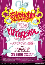 奇妙礼太郎トラベルスイング楽団「どばどばどかん ～ローリングサンダーレビュー 特別編～ at 渋谷公会堂」フライヤー