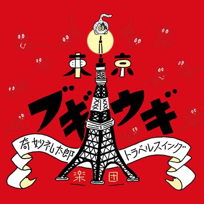 奇妙礼太郎トラベルスイング楽団「東京ブギウギ」ジャケット