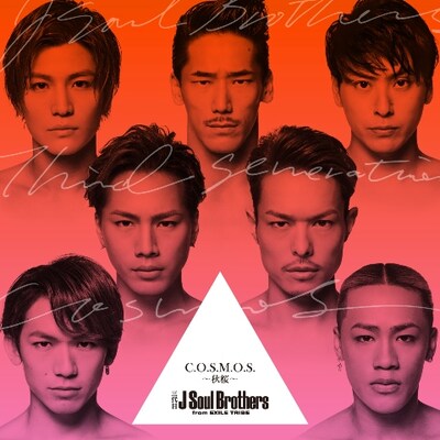 三代目 J Soul Brothers「C.O.S.M.O.S. ～秋桜～」CD＋DVD盤 ジャケット