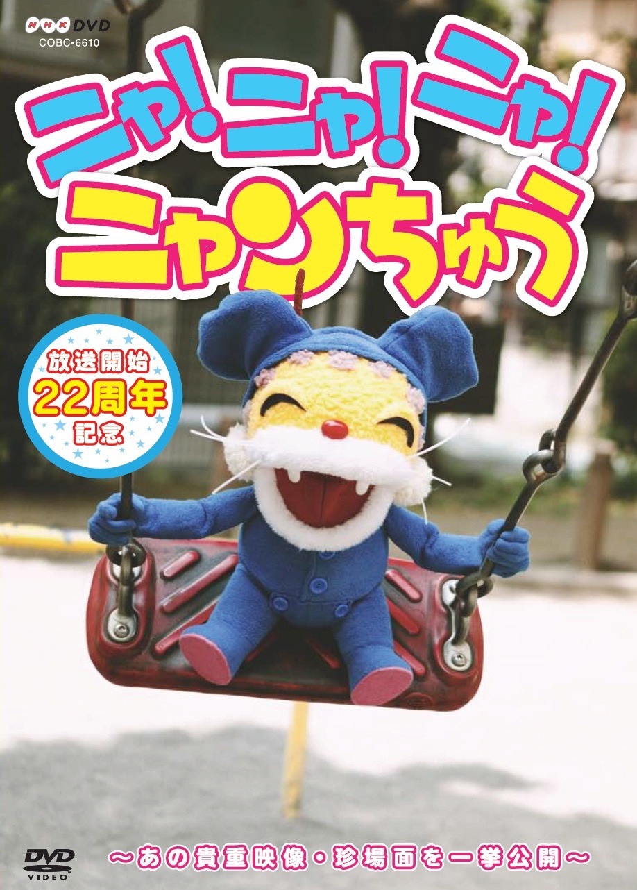 「NHK-DVD ニャ！ニャ！ニャ！ニャンちゅう」ジャケット (c)2014NHK・NHKエデュケーショナル ©NED・じゃぴぽ・81PRO