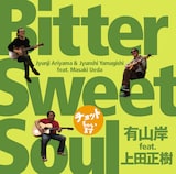 有山岸 featuring 上田正樹「～チョットちゃいます～ Bitter Sweet Soul」ジャケット