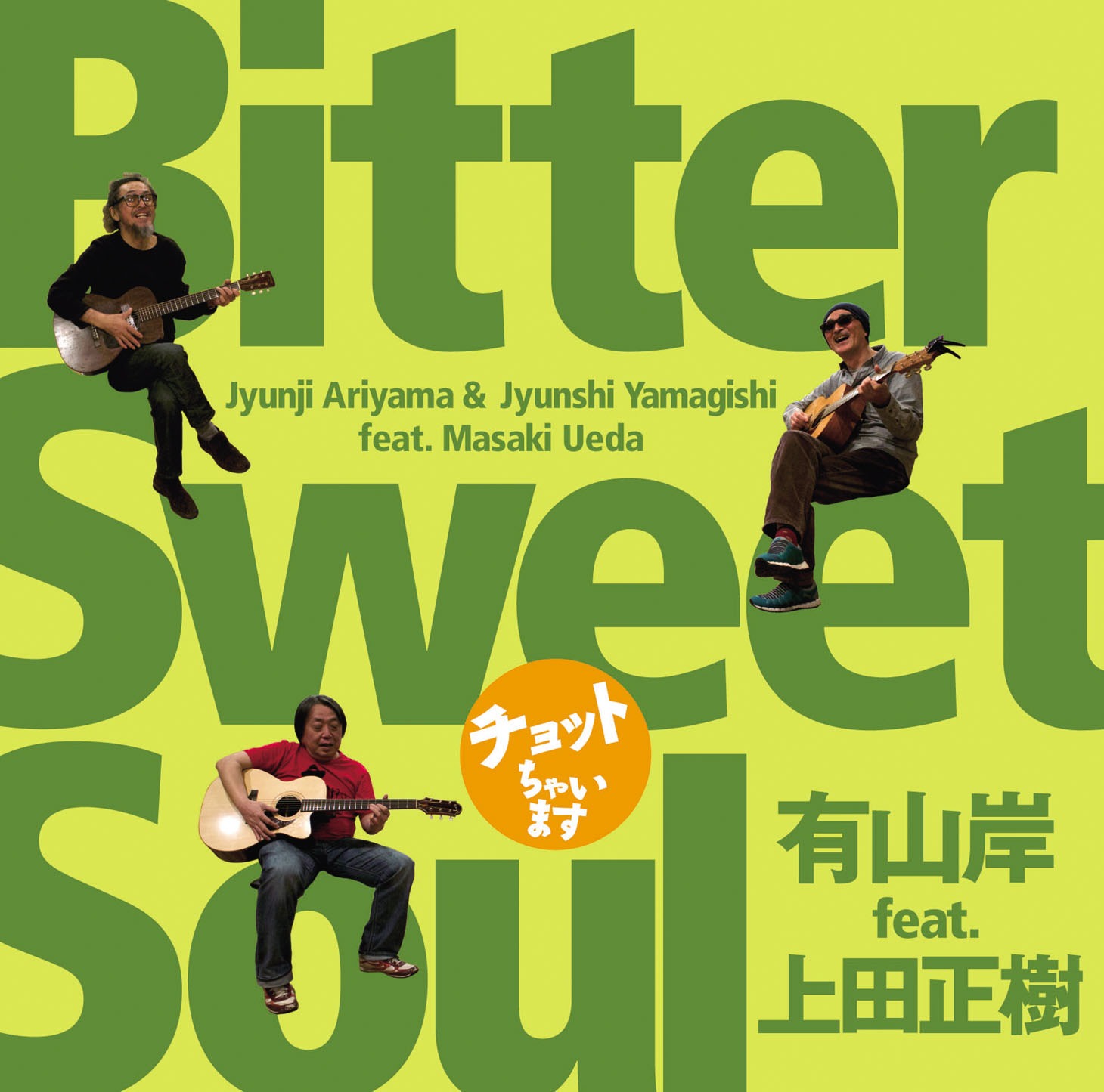 有山岸 featuring 上田正樹「～チョットちゃいます～ Bitter Sweet Soul」ジャケット