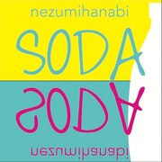 ネズミハナビ「SODA」ジャケット