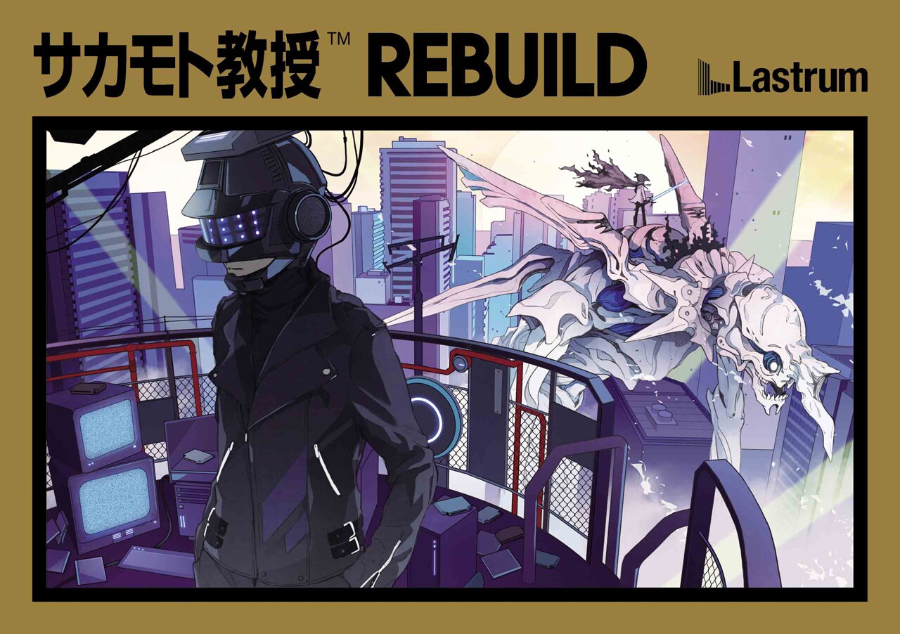 サカモト教授「REBUILD」ジャケット