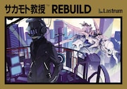 サカモト教授「REBUILD」ジャケット