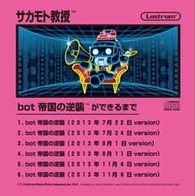 サカモト教授「REBUILD」HMV購入者特典CD-Rジャケット