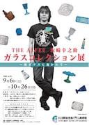 「THE ALFEE 坂崎幸之助 ガラスコレクション展～和ガラスに抱かれて～」ポスター