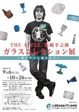 「THE ALFEE 坂崎幸之助 ガラスコレクション展～和ガラスに抱かれて～」ポスター
