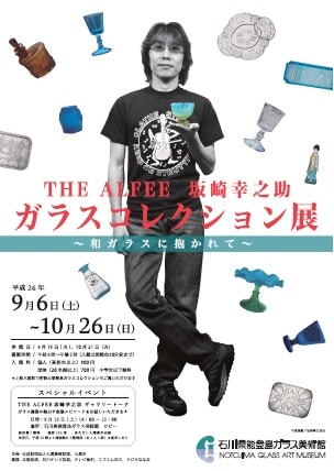 「THE ALFEE 坂崎幸之助 ガラスコレクション展～和ガラスに抱かれて～」ポスター