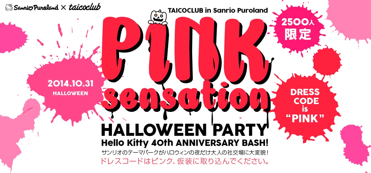 「PINK sensation HALLOWEEN PARTY ～Hello Kitty 40th ANNIVERSARY BASH!～」告知ビジュアル