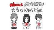「about SHISHAMO 大事なお知らせ編」のワンシーン。