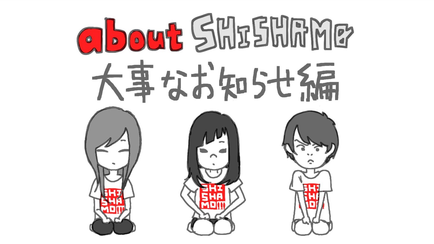 「about SHISHAMO 大事なお知らせ編」のワンシーン。