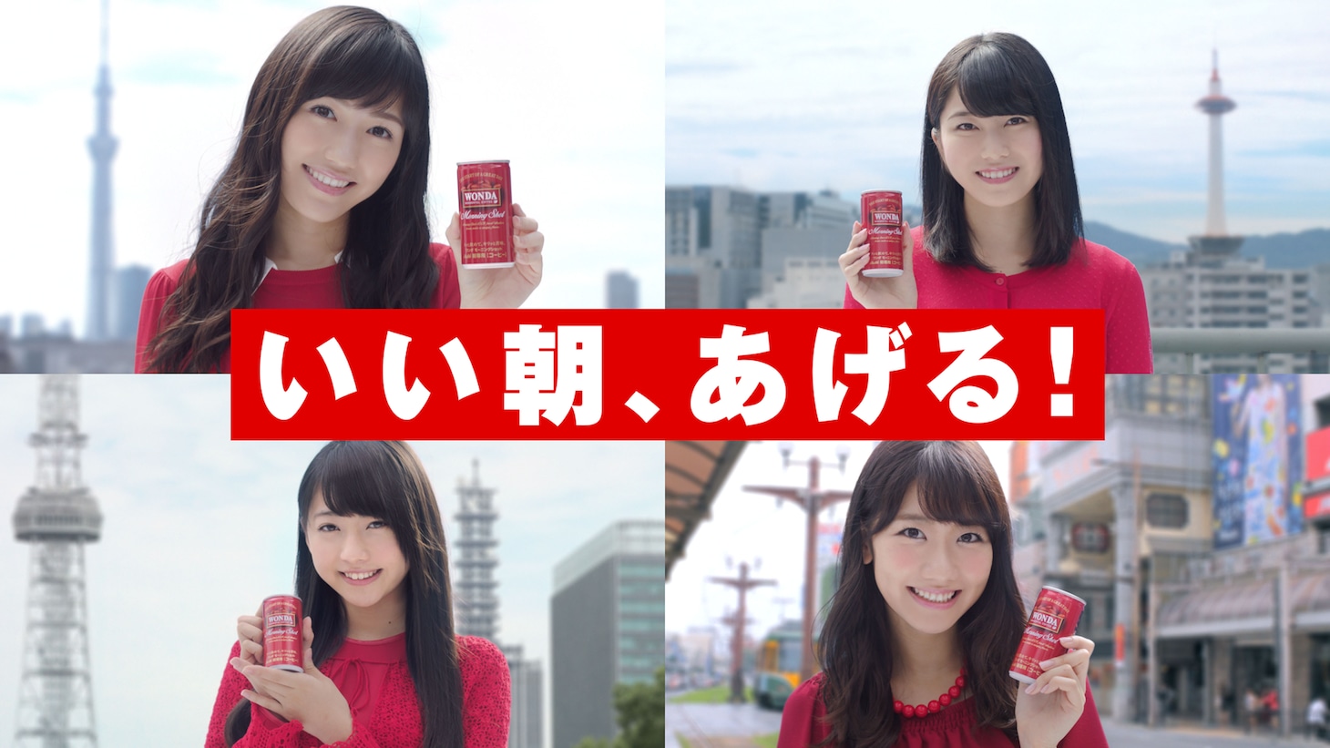 アサヒ飲料「ワンダ モーニングショット“おはよう編”」CMのワンシーン。