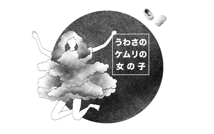 「oddloop」の収録曲「うわさのケムリの女の子」をイメージして描かれたイラスト。