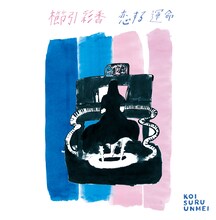 櫛引彩香「恋する運命」ジャケット