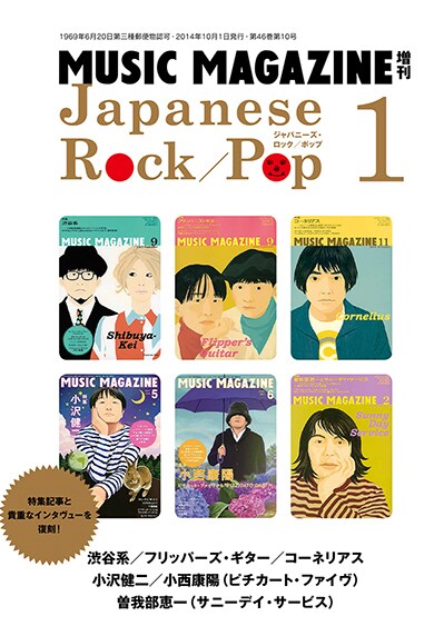 ミュージック・マガジン45周年記念増刊「ジャパニーズ・ロック / ポップ 1」表紙