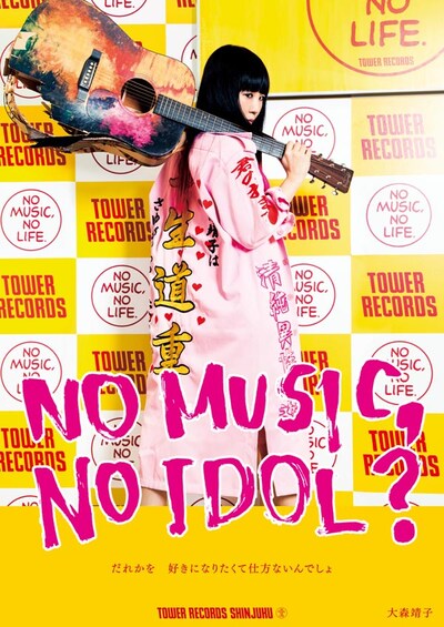 大森靖子「NO MUSIC, NO IDOL?」ポスター見本