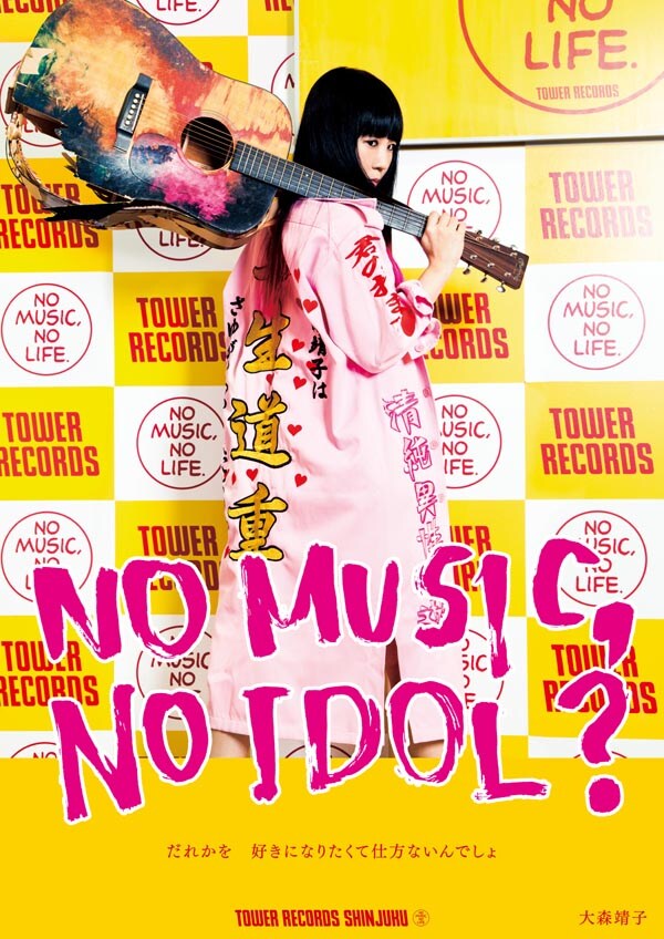 大森靖子「NO MUSIC, NO IDOL?」ポスター見本