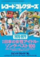 「レコード・コレクターズ」2014年9月号表紙