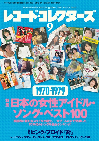 「レコード・コレクターズ」2014年9月号表紙