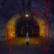 DVD「テンテンコの封印された映像1」ジャケット