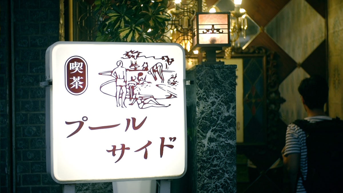 tofubeats「poolside feat. PES（RIP SLYME）」ビデオクリップのワンシーン。