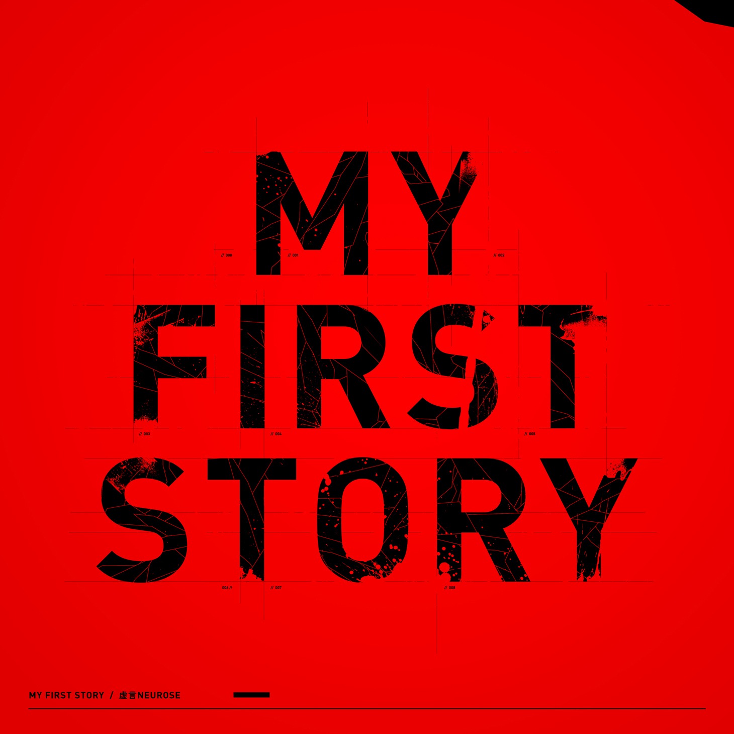 MY FIRST STORYの最新アルバム「虚言NEUROSE」のジャケット。