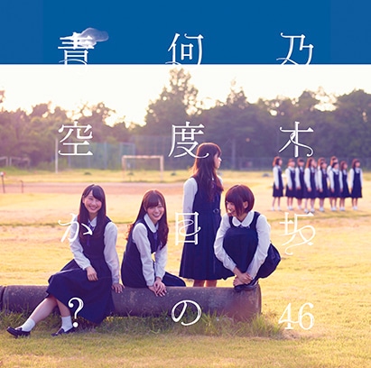乃木坂46「何度目の青空か？」Type-Bジャケット