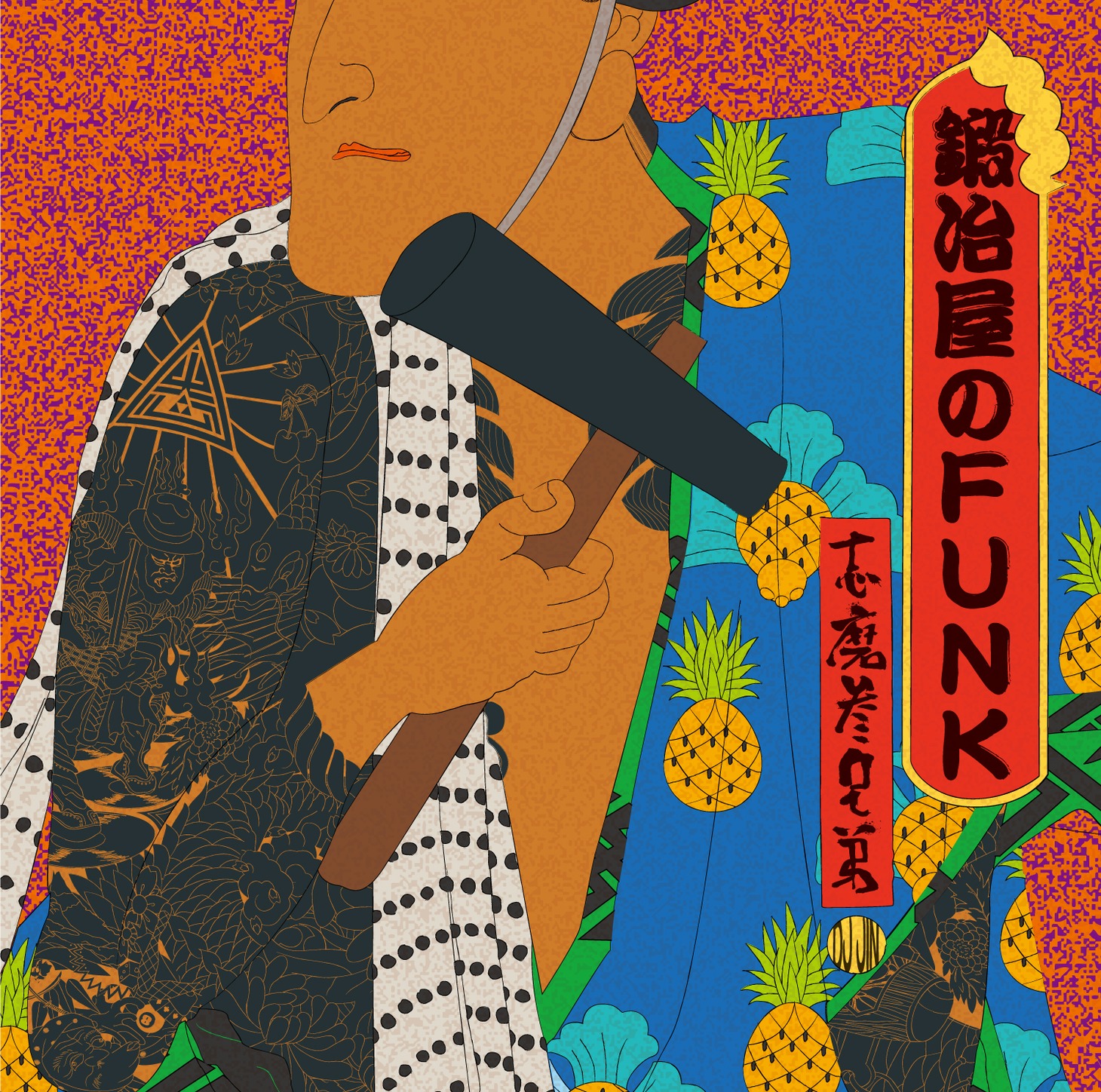 志磨参兄弟「鍛冶屋のFUNK」ジャケット