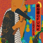 志磨参兄弟「鍛冶屋のFUNK」ジャケット