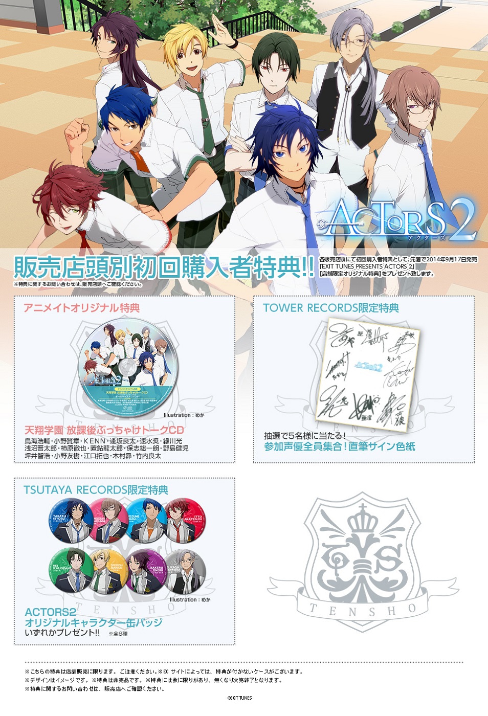V.A.「EXIT TUNES PRESENTS ACTORS2」店舗別購入特典