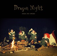 SEKAI NO OWARI「Dragon Night」通常盤ジャケット