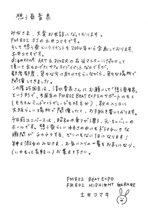 土井コマキの直筆メッセージ。 - 「想う壺音泉！」出演順発表、トリは