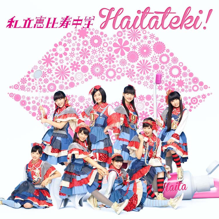 エビ中 ハイタテキ Pv公開 ダンス動画も 音楽ナタリー