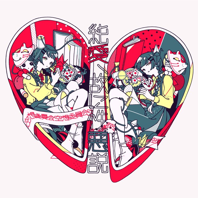 空想委員会「純愛、故に性悪説」初回限定盤ジャケット