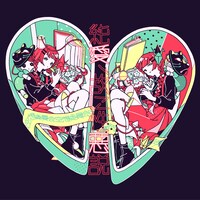 空想委員会「純愛、故に性悪説」通常盤ジャケット