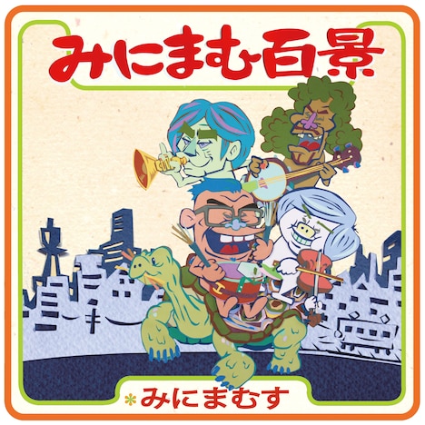 みにまむす「みにまむ百景」ジャケット